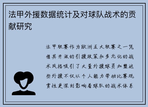 法甲外援数据统计及对球队战术的贡献研究