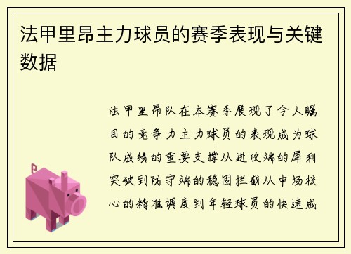 法甲里昂主力球员的赛季表现与关键数据