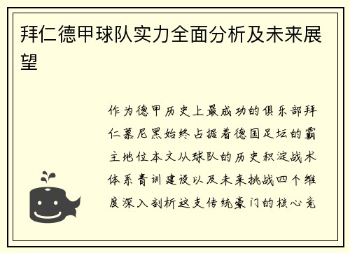拜仁德甲球队实力全面分析及未来展望