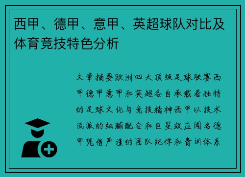 西甲、德甲、意甲、英超球队对比及体育竞技特色分析